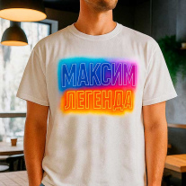 Максим Легенда (Акция)